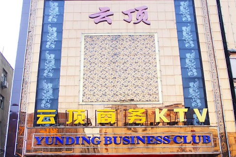 汉中云顶国际KTV