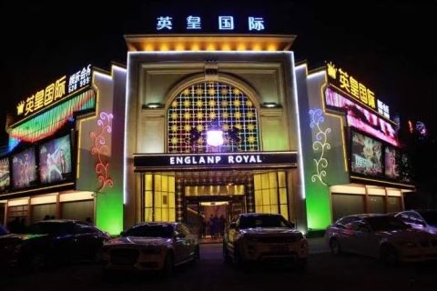 汉中英皇国际KTV