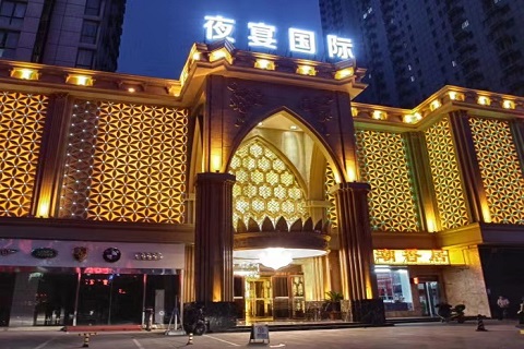 汉中夜宴国际KTV